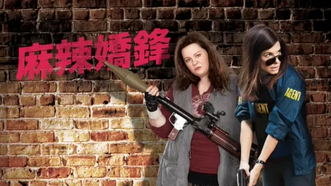 thumbnail - 麻辣嬌鋒