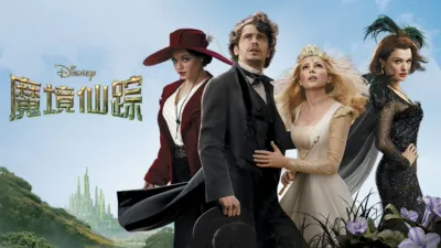 魔境仙踪