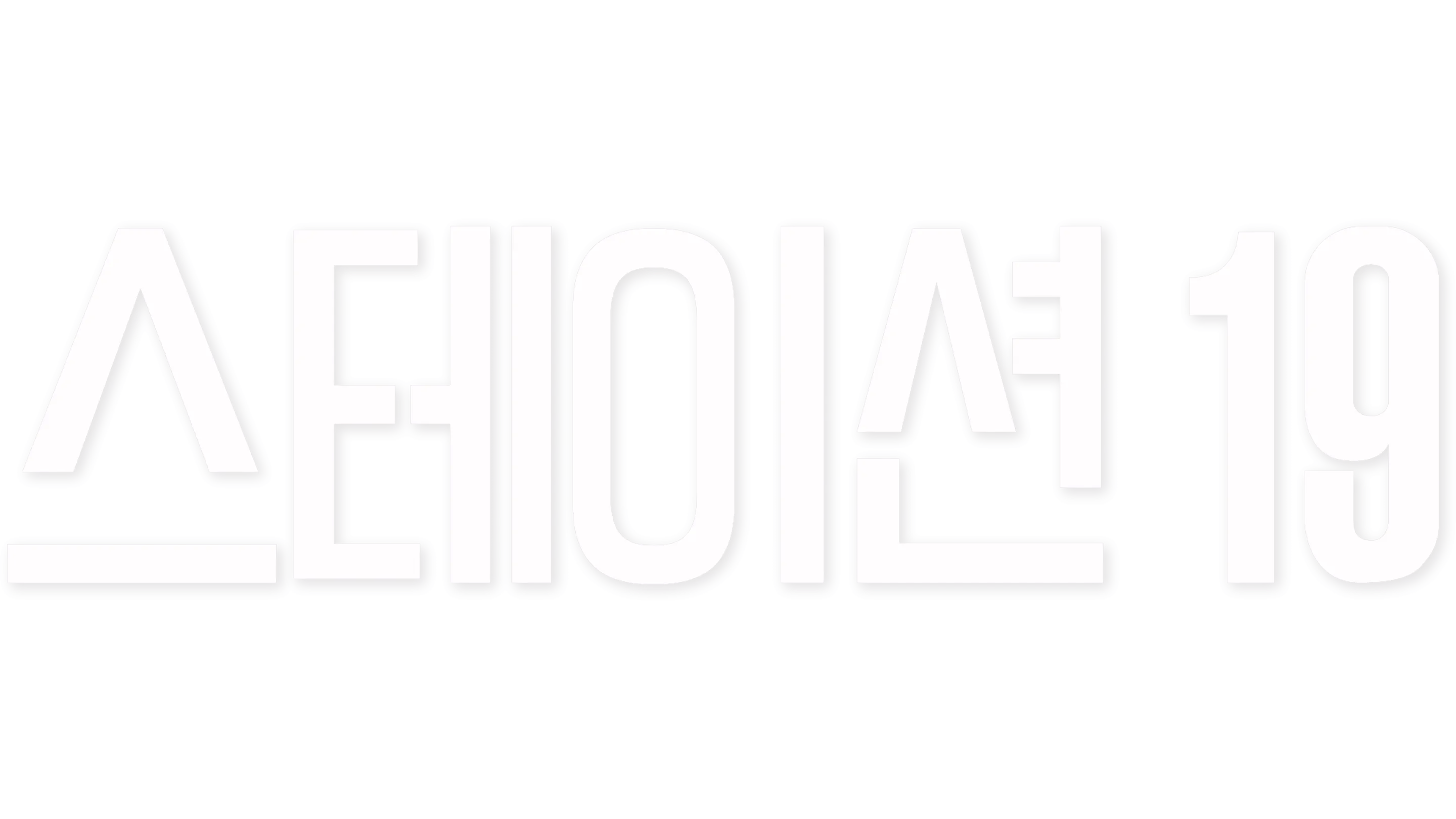 스테이션 19