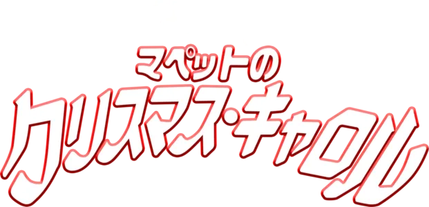 マペットのクリスマス・キャロル