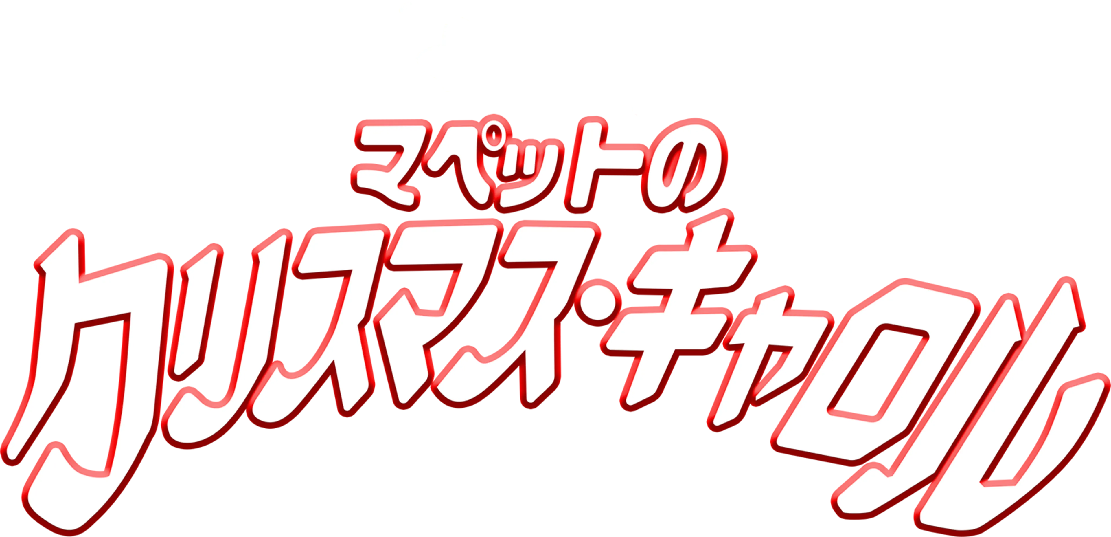 マペットのクリスマス・キャロル