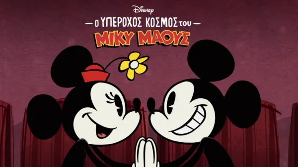 thumbnail - Ο Υπέροχος Κόσμος του Μίκυ Μάους