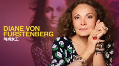 thumbnail - Diane Von Furstenberg: 時尚女王