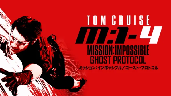thumbnail - ミッション：インポッシブル／ゴースト・プロトコル
