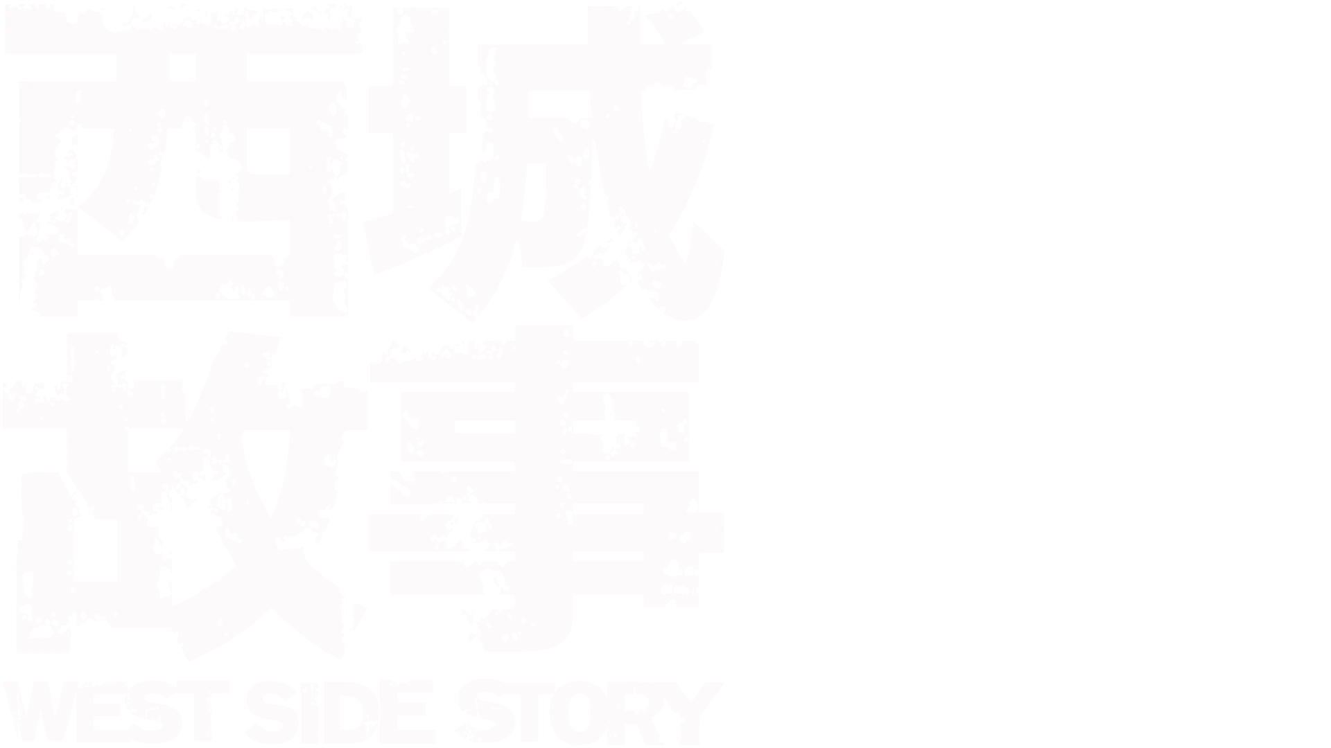 西城故事