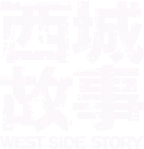 西城故事