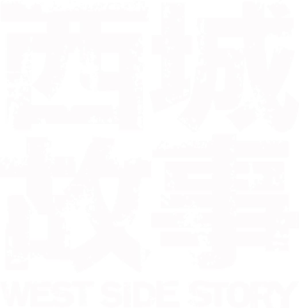 西城故事