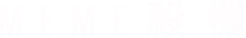Meme殺機