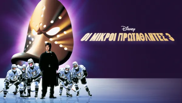 thumbnail - Οι Μικροί Πρωταθλητές 3