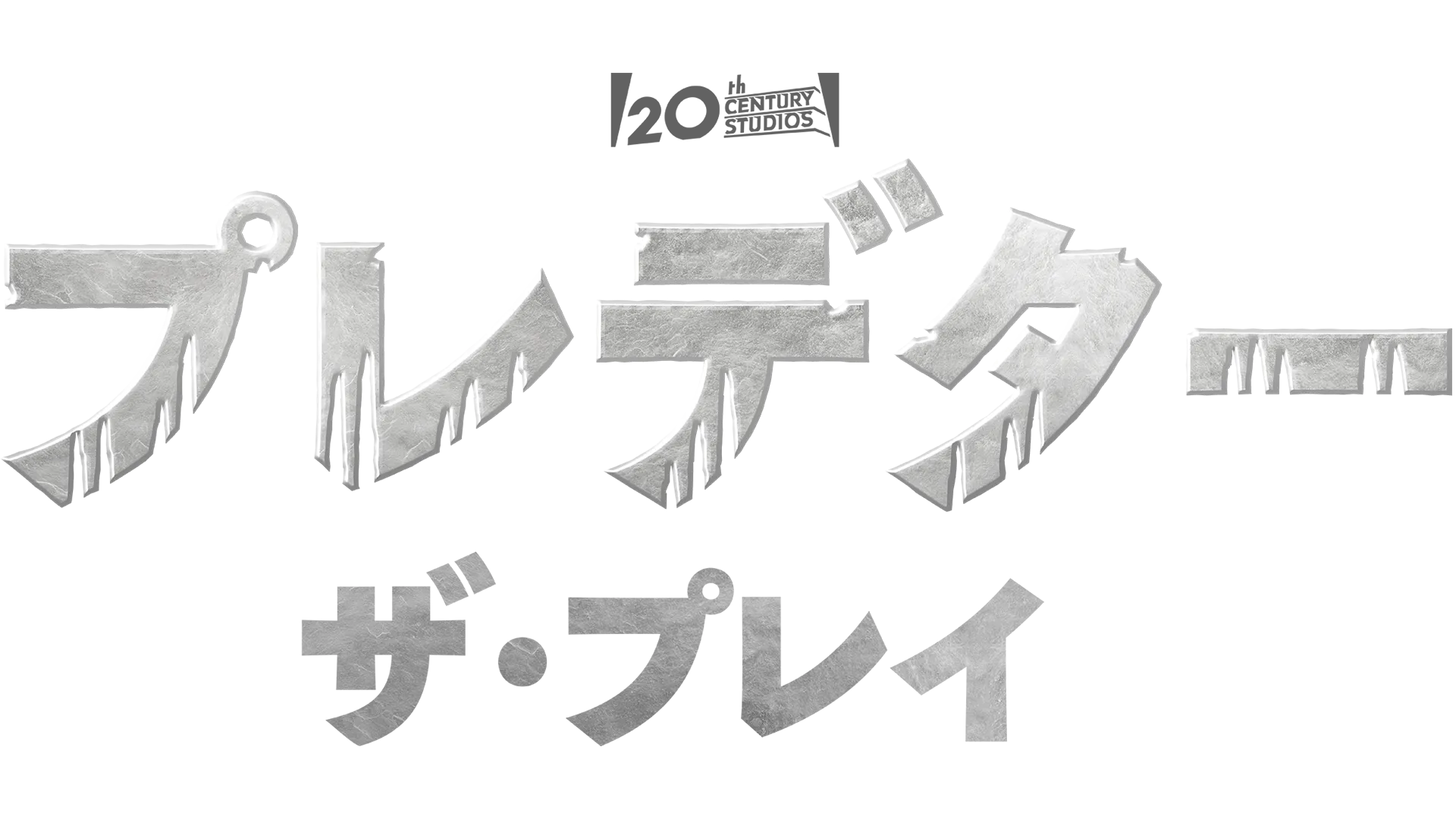 プレデター：ザ・プレイ