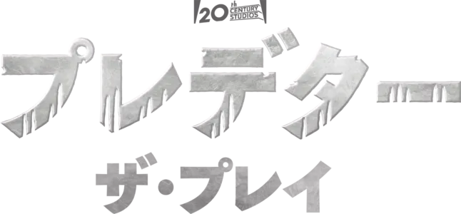 プレデター：ザ・プレイ