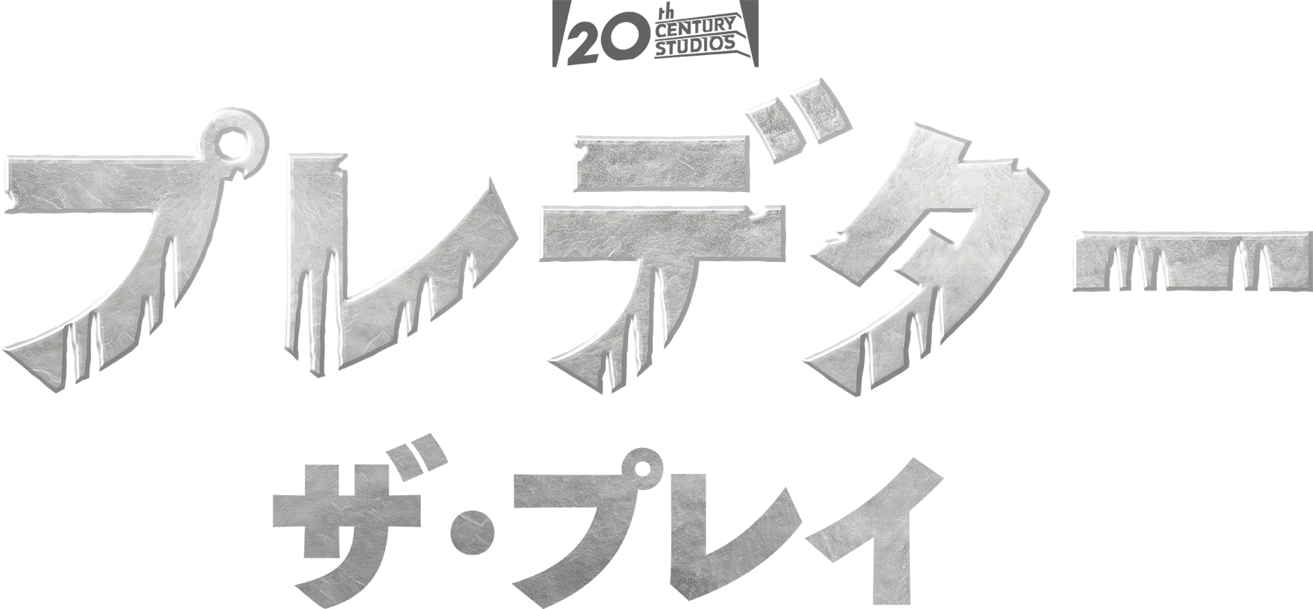 プレデター：ザ・プレイ