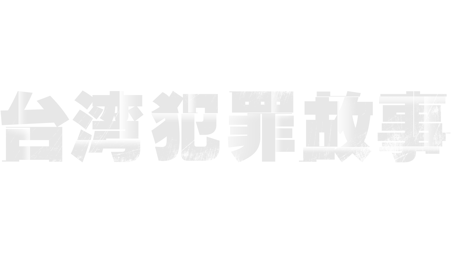 台湾犯罪故事
