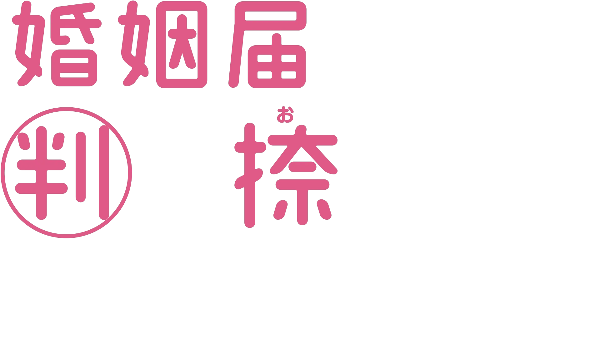 婚姻届に判を捺しただけですが