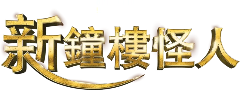 新鐘樓怪人