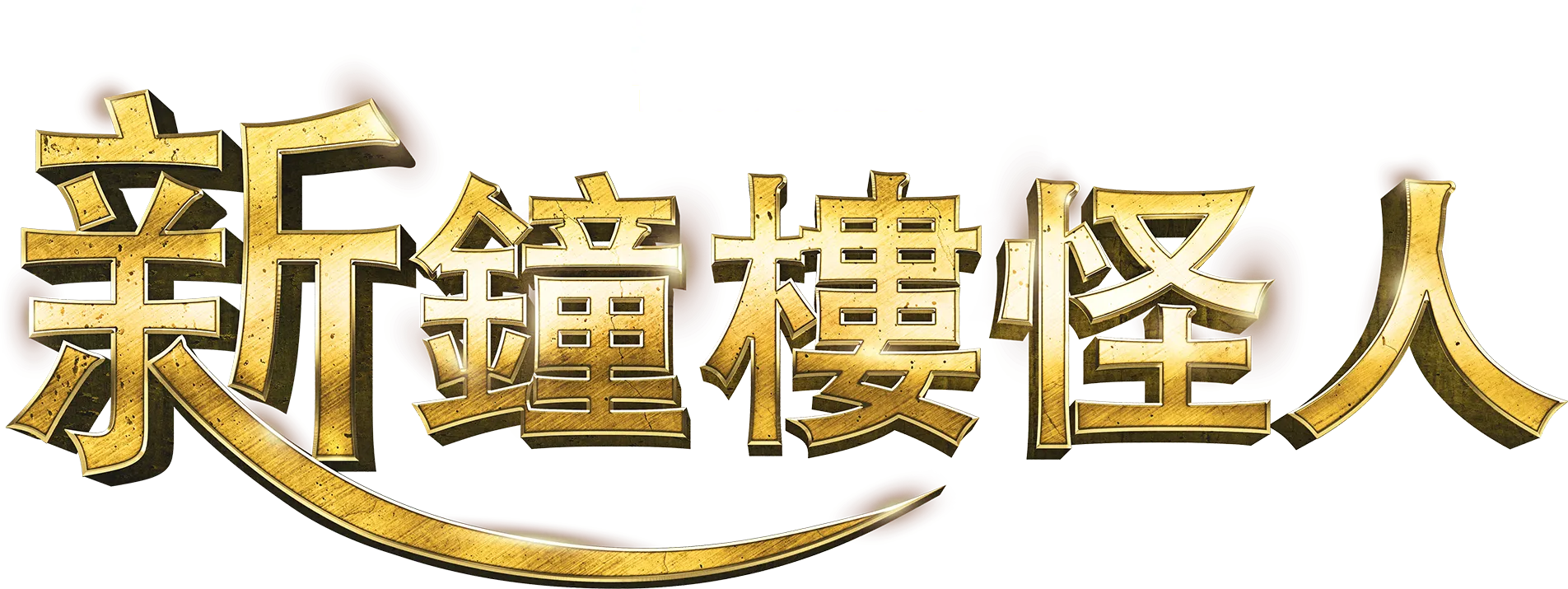 新鐘樓怪人