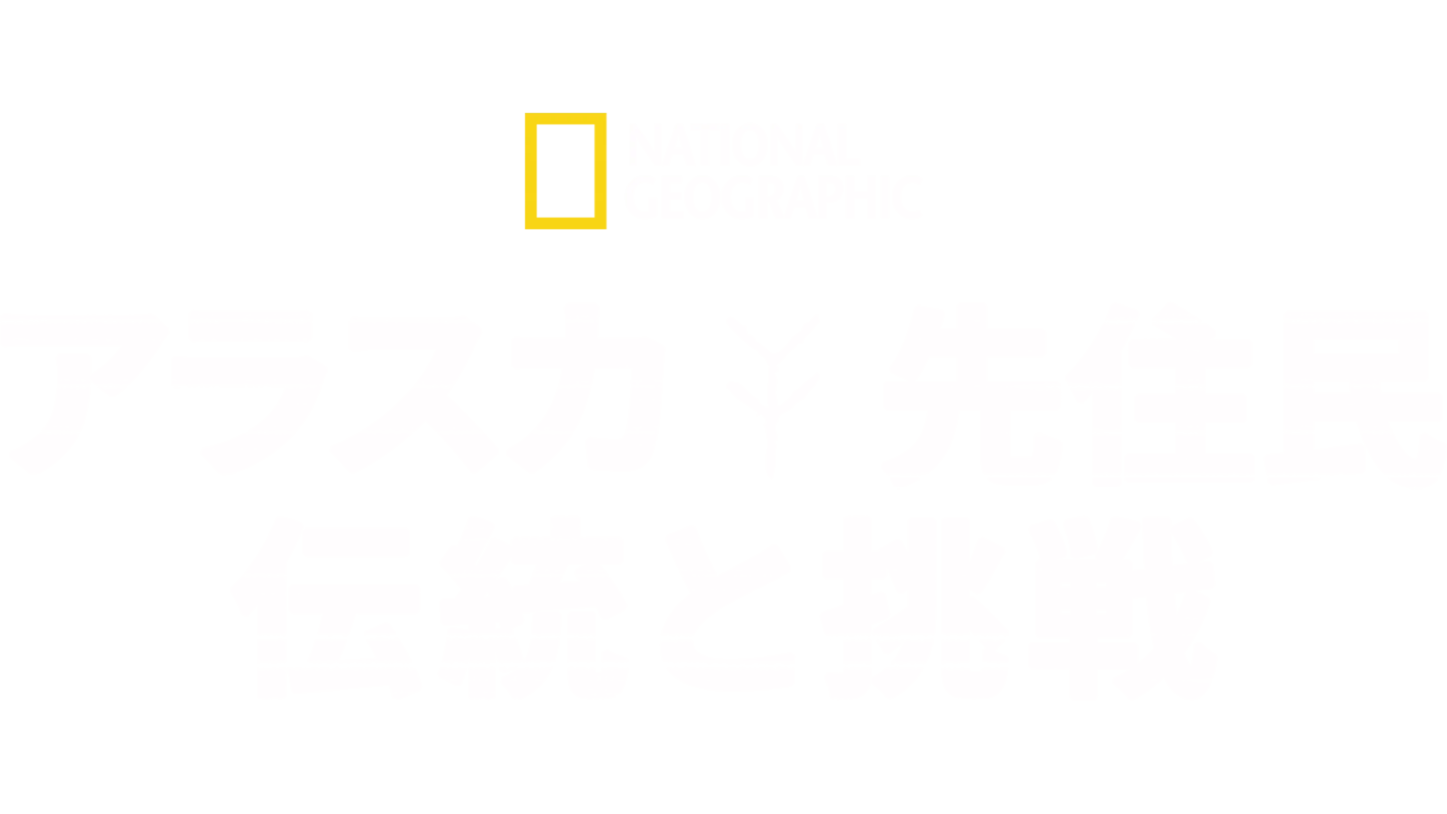 アラスカ先住民 伝統と挑戦