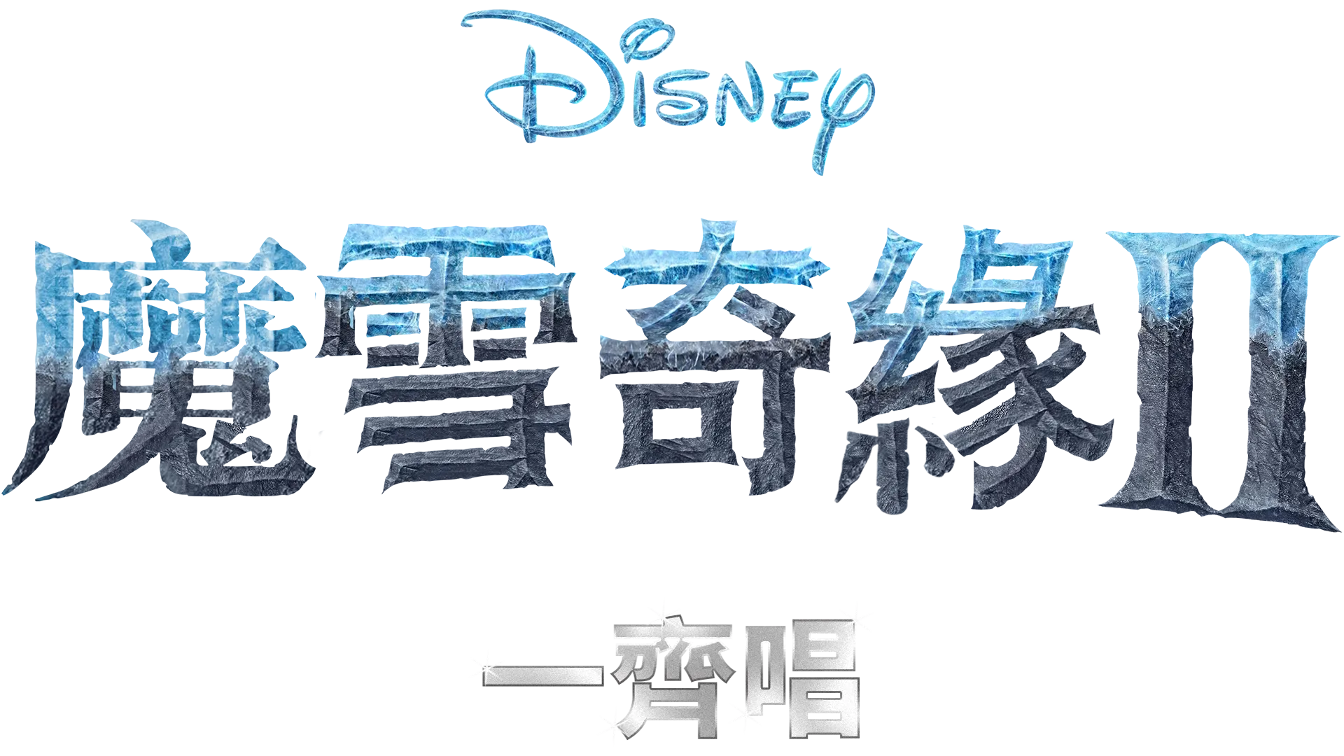 魔雪奇緣2 一齊唱