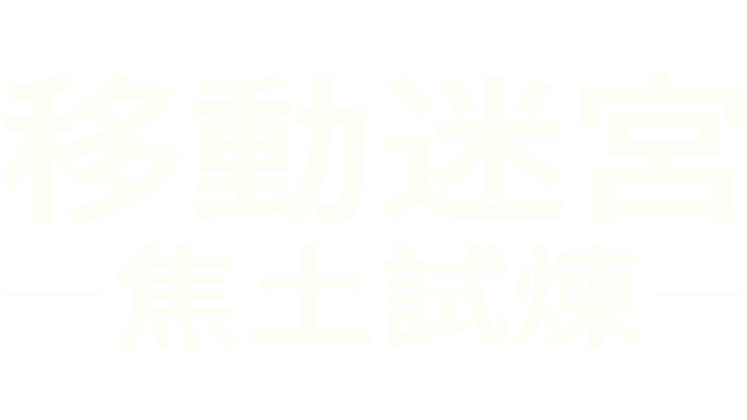 移動迷宮：焦土試煉