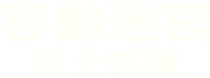 移動迷宮：焦土試煉