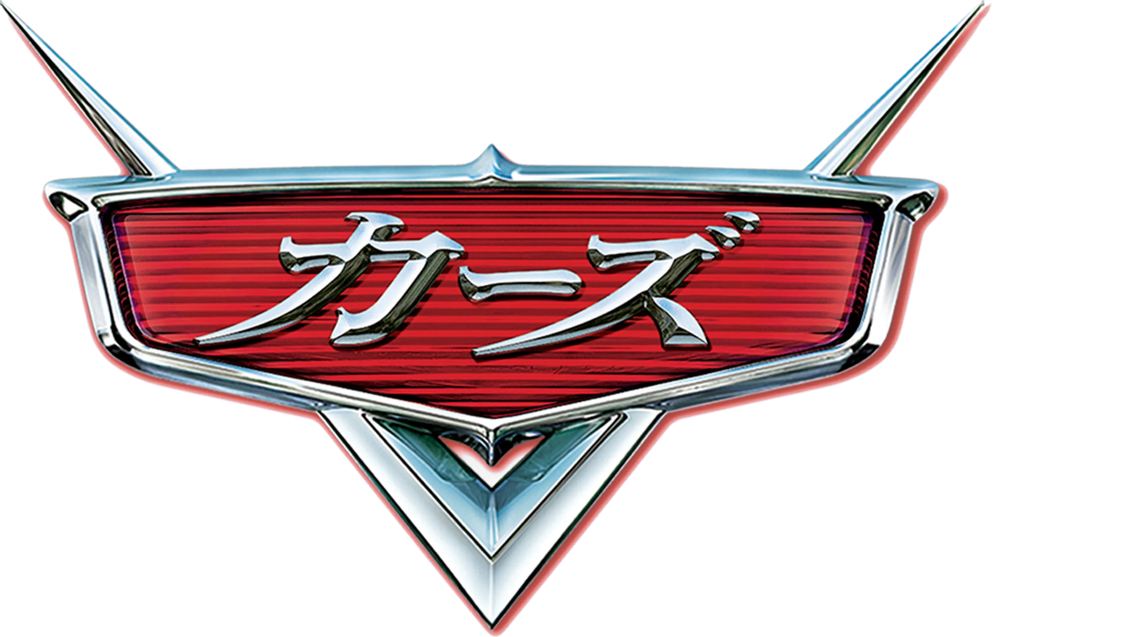 カーズ