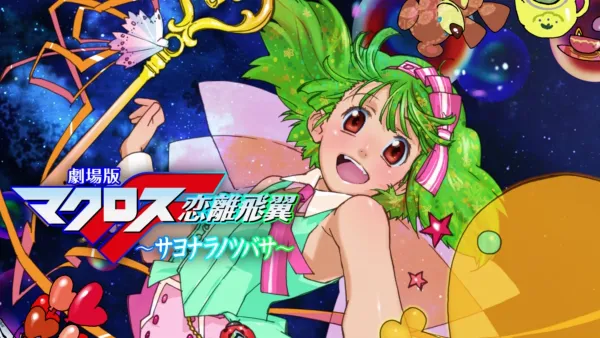 thumbnail - 劇場版マクロスF ～サヨナラノツバサ～