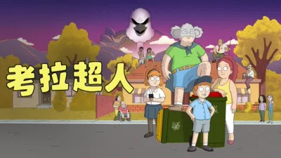 thumbnail - 考拉超人