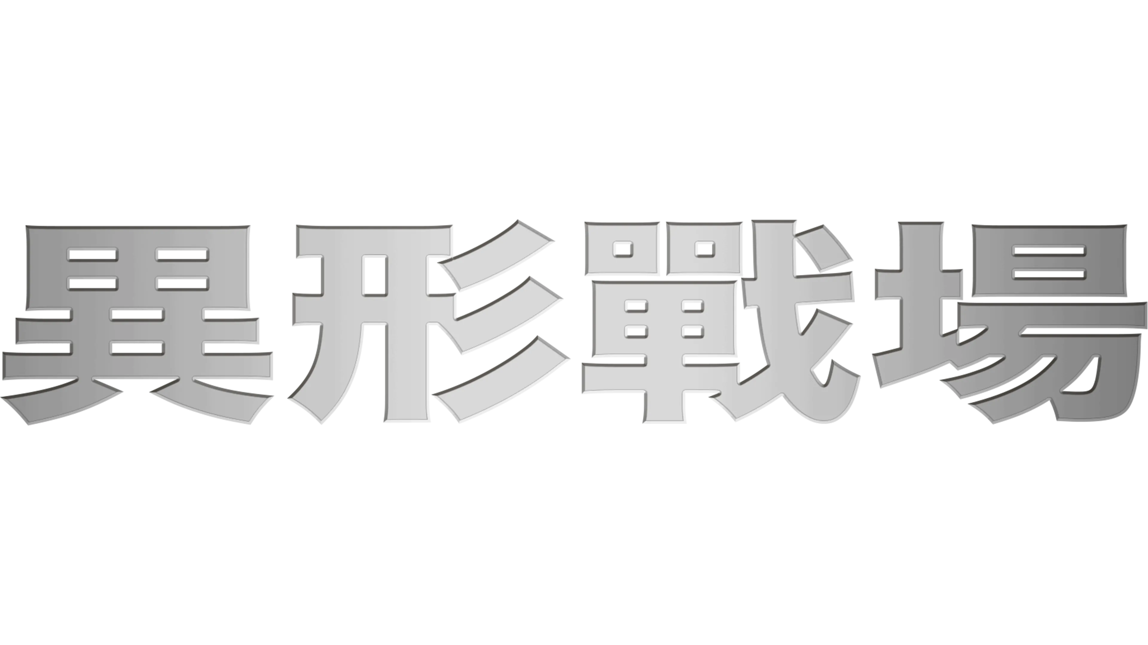 異形戰場