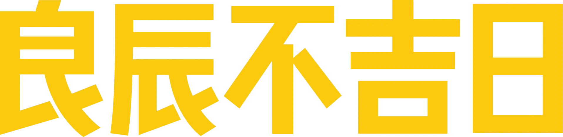 良辰不吉日