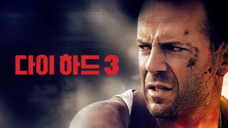 thumbnail - 다이 하드 3