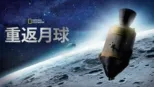 thumbnail - 重返月球