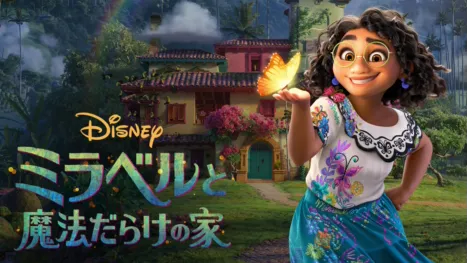 thumbnail - ミラベルと魔法だらけの家