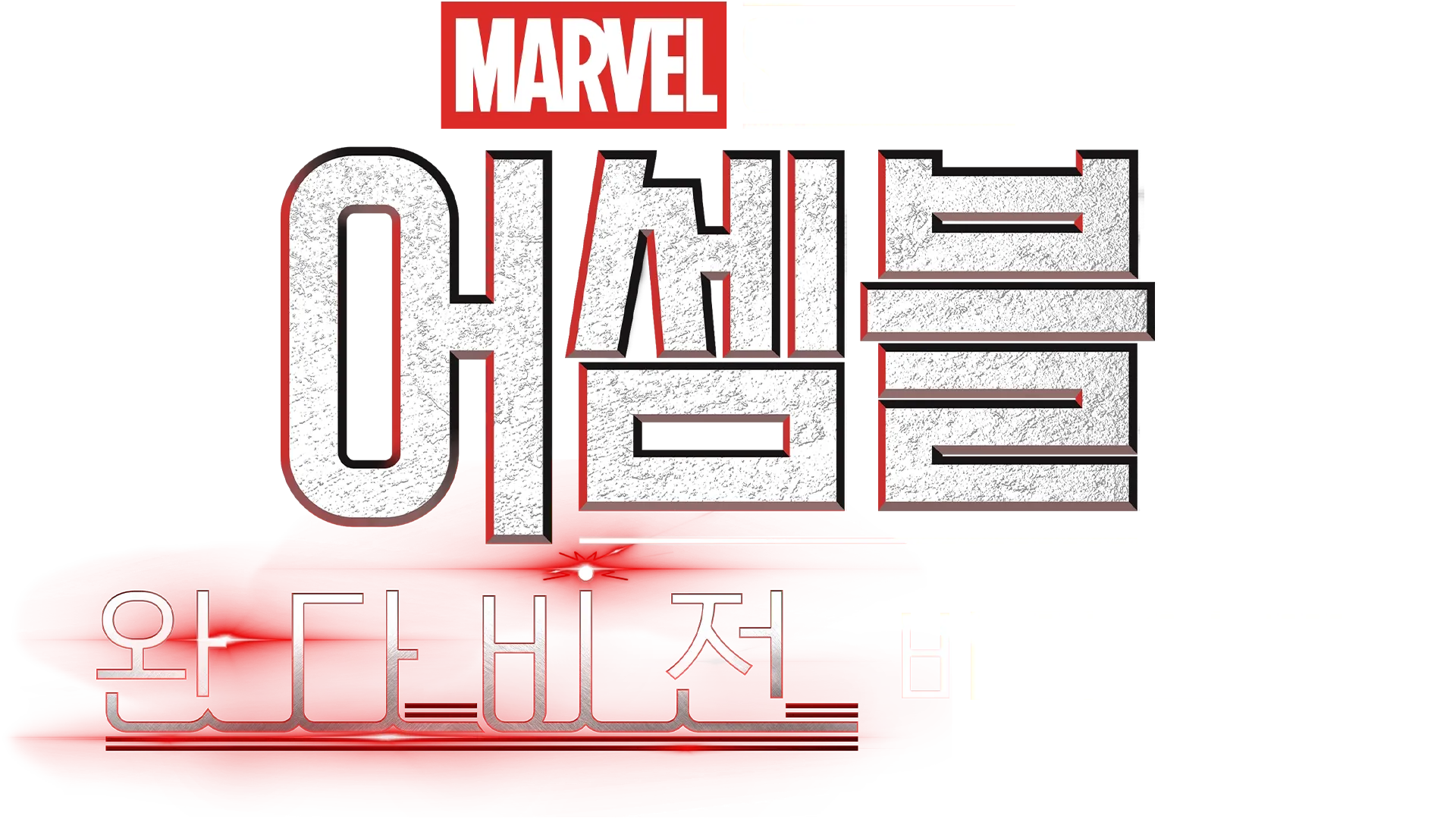 어셈블: 완다비전 비하인드