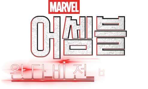 어셈블: 완다비전 비하인드