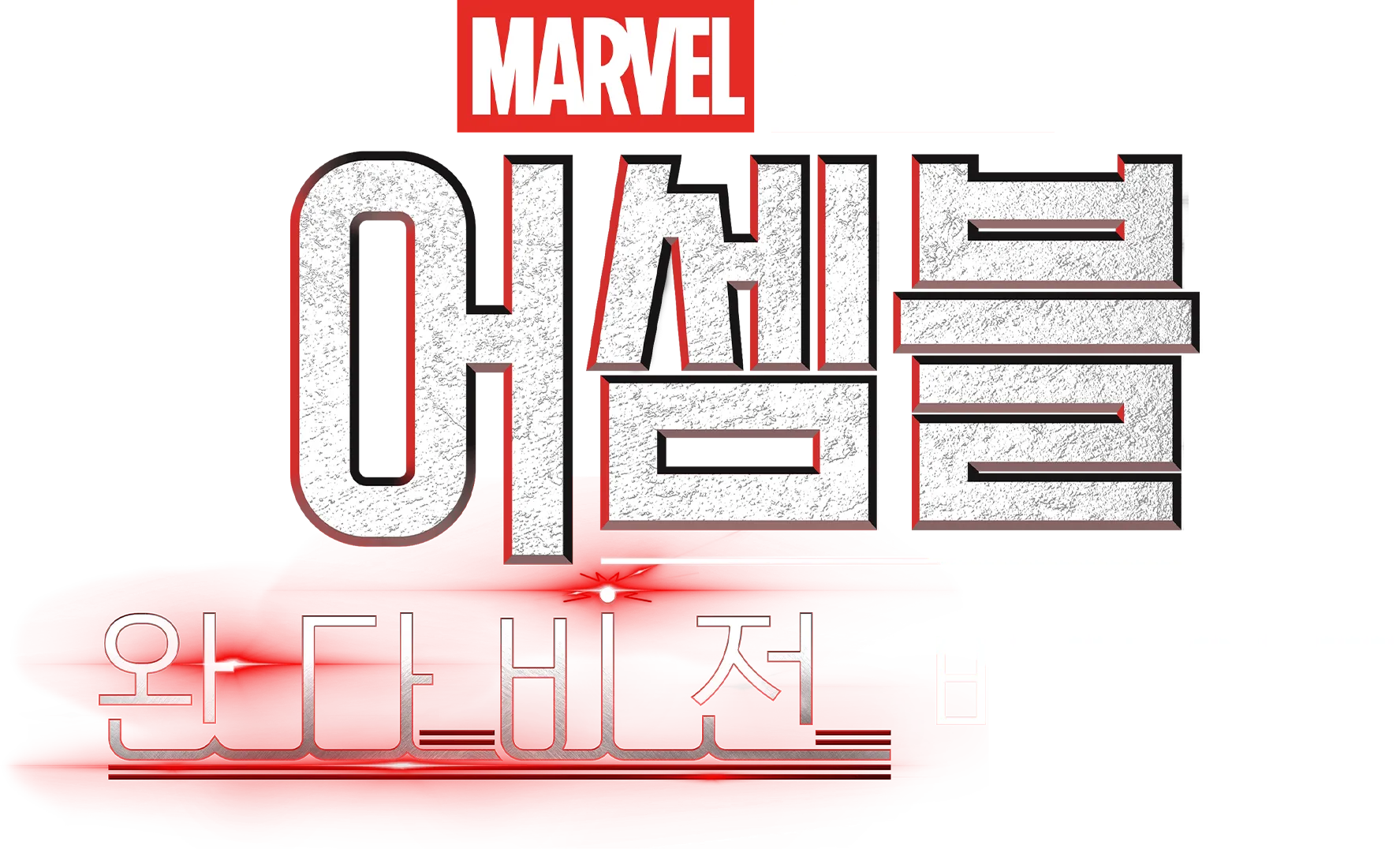 어셈블: 완다비전 비하인드