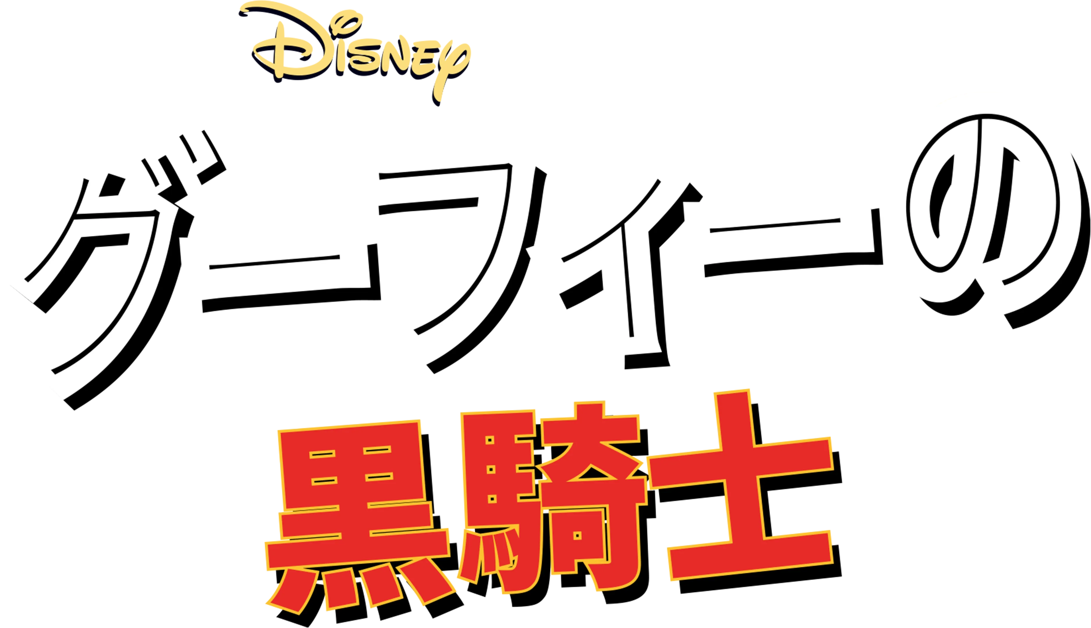 グーフィーの黒騎士