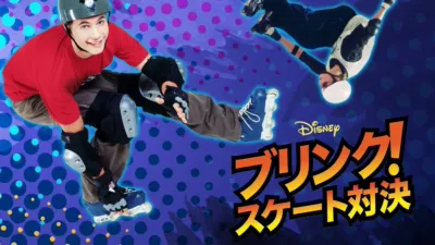 ブリンク！スケート対決
