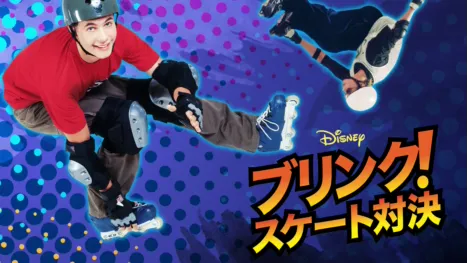 thumbnail - ブリンク！スケート対決