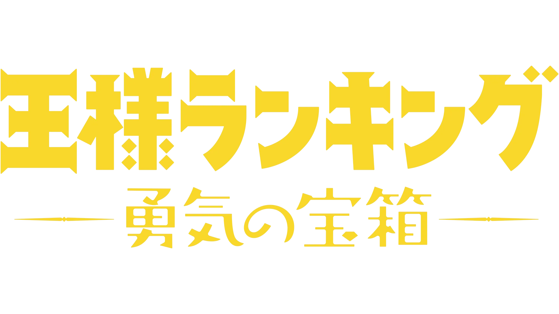 王様ランキング 勇気の宝箱