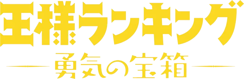 王様ランキング 勇気の宝箱