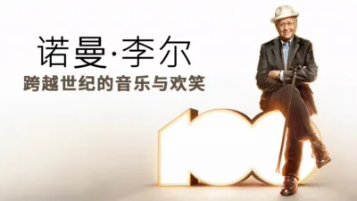 thumbnail - 诺曼·李尔:跨越世纪的音乐与欢 笑