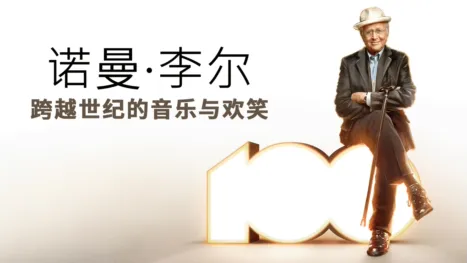 thumbnail - 诺曼·李尔：跨越世纪的音乐与欢笑