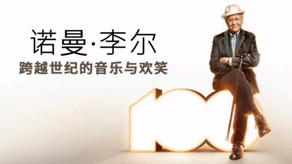 thumbnail - 诺曼·李尔:跨越世纪的音乐与欢 笑