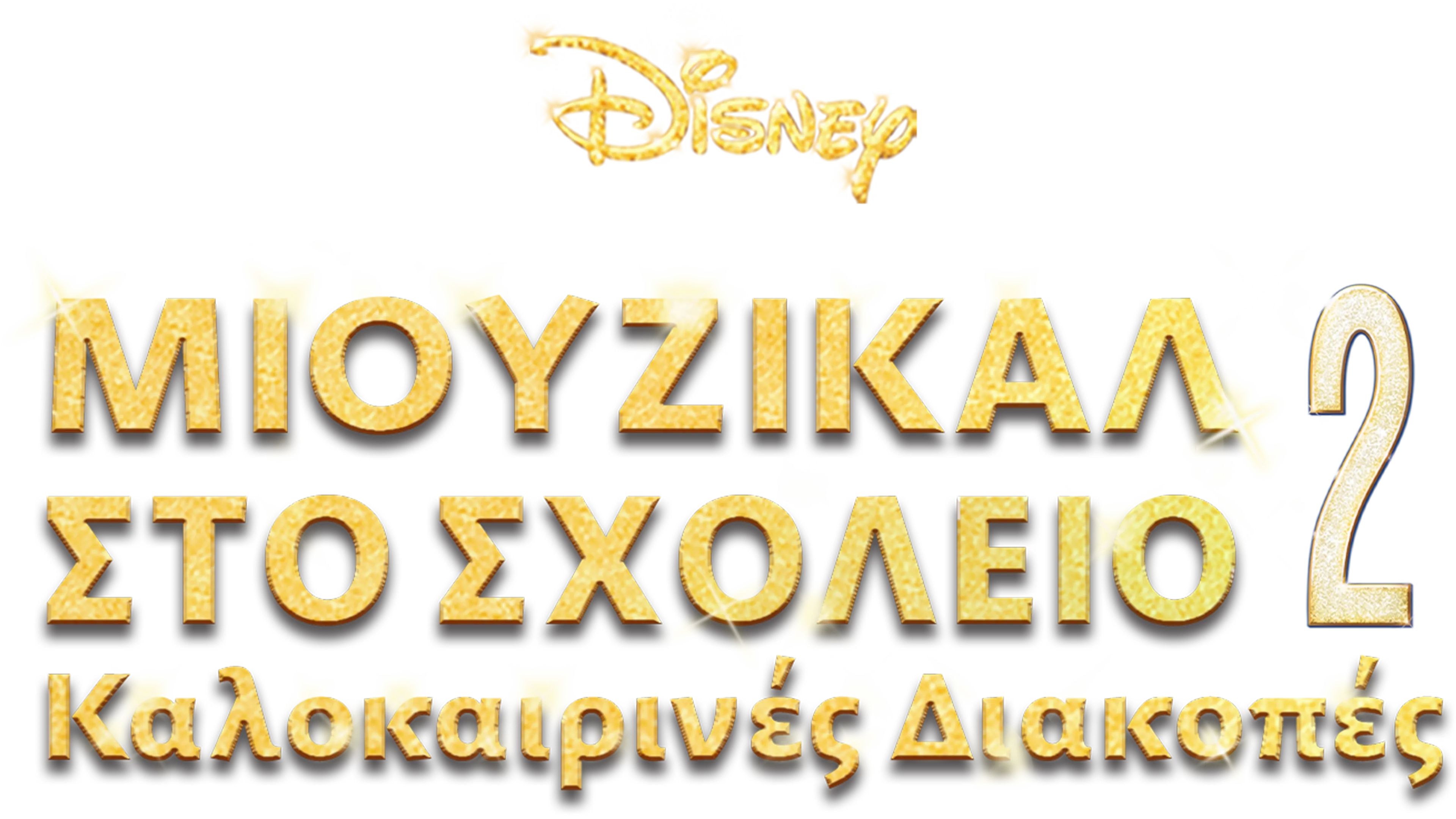 Μιούζικαλ στο Σχολείο 2: Καλοκαιρινές Διακοπές