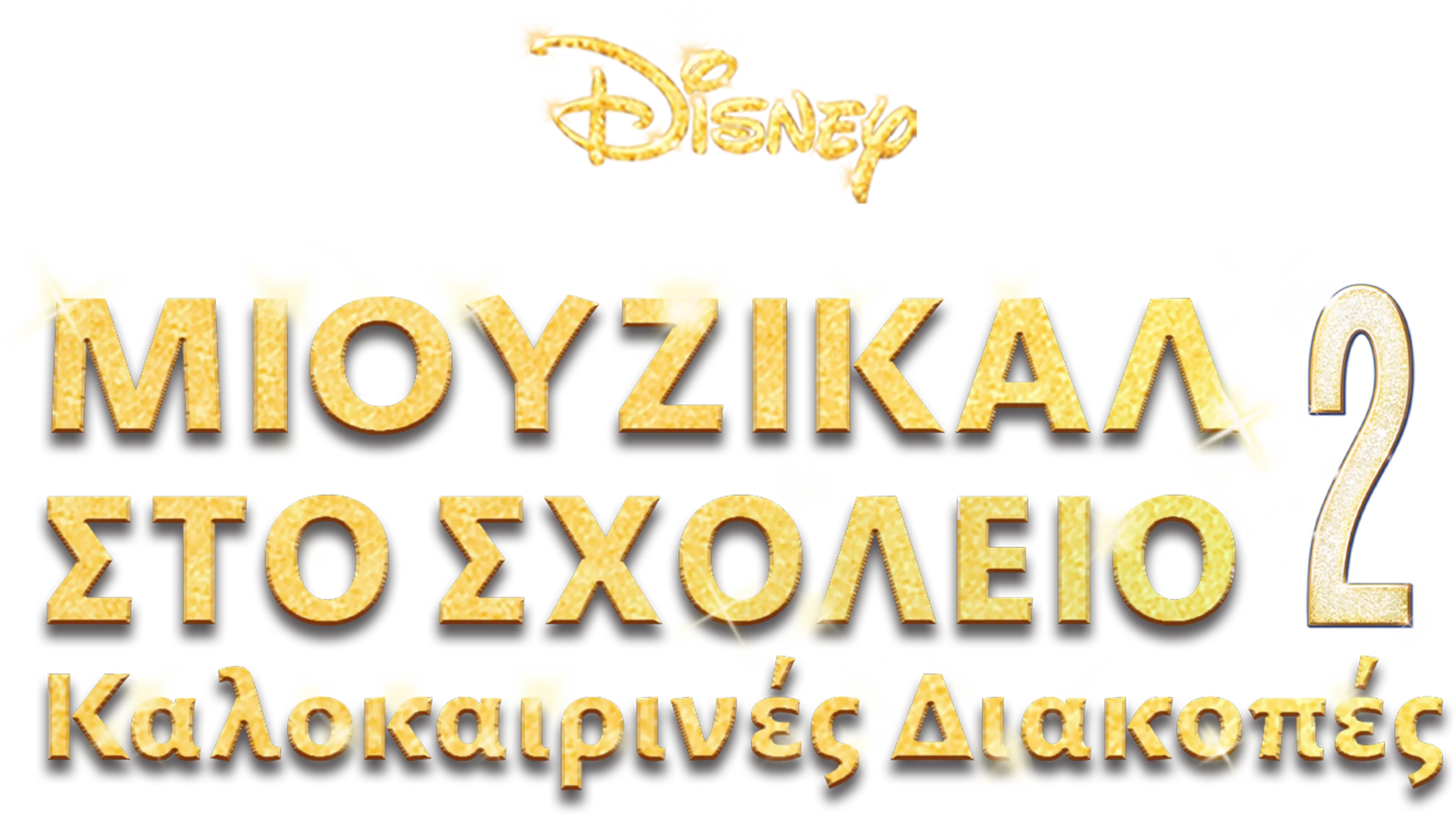 Μιούζικαλ στο Σχολείο 2: Καλοκαιρινές Διακοπές