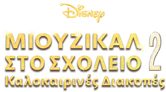 Μιούζικαλ στο Σχολείο 2: Καλοκαιρινές Διακοπές