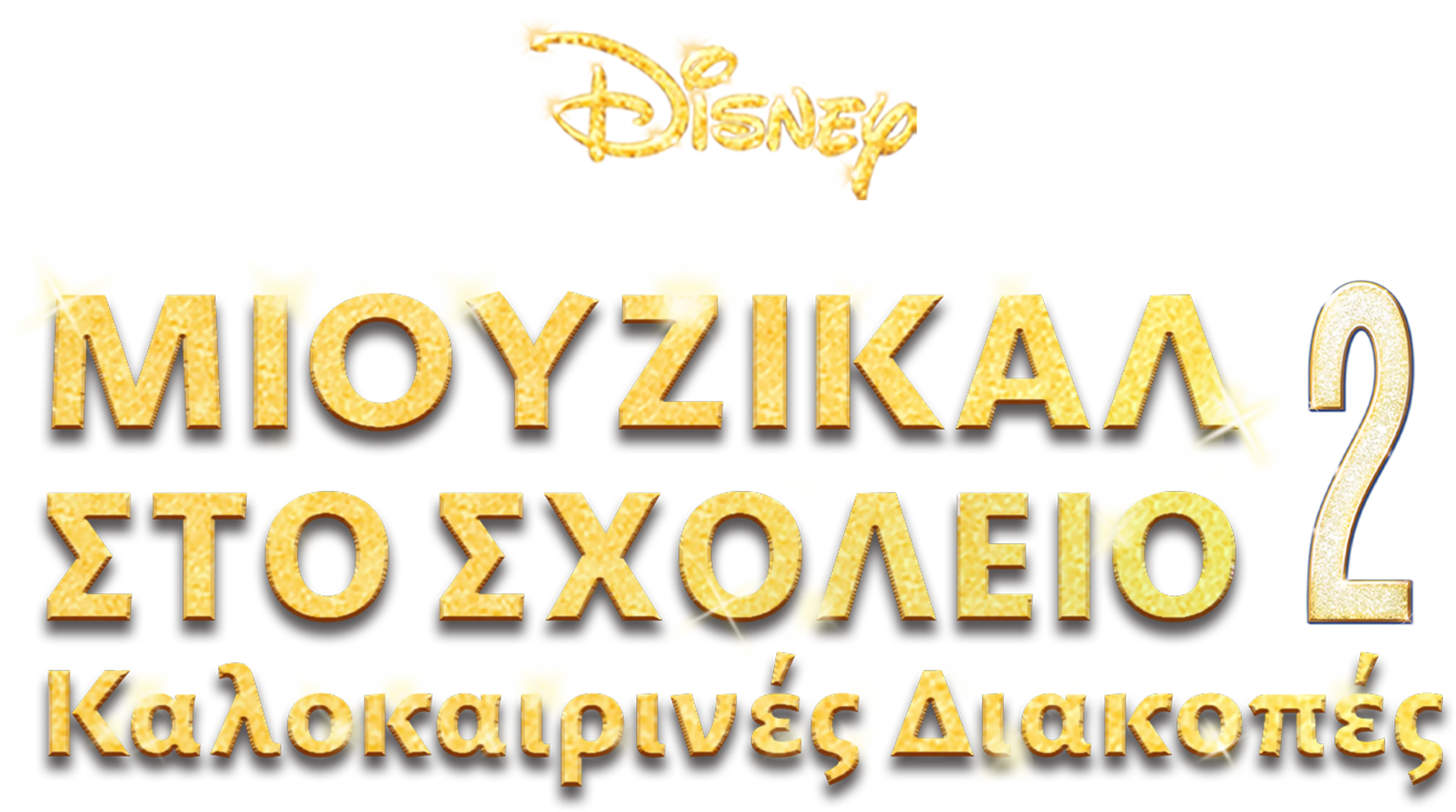 Μιούζικαλ στο Σχολείο 2: Καλοκαιρινές Διακοπές