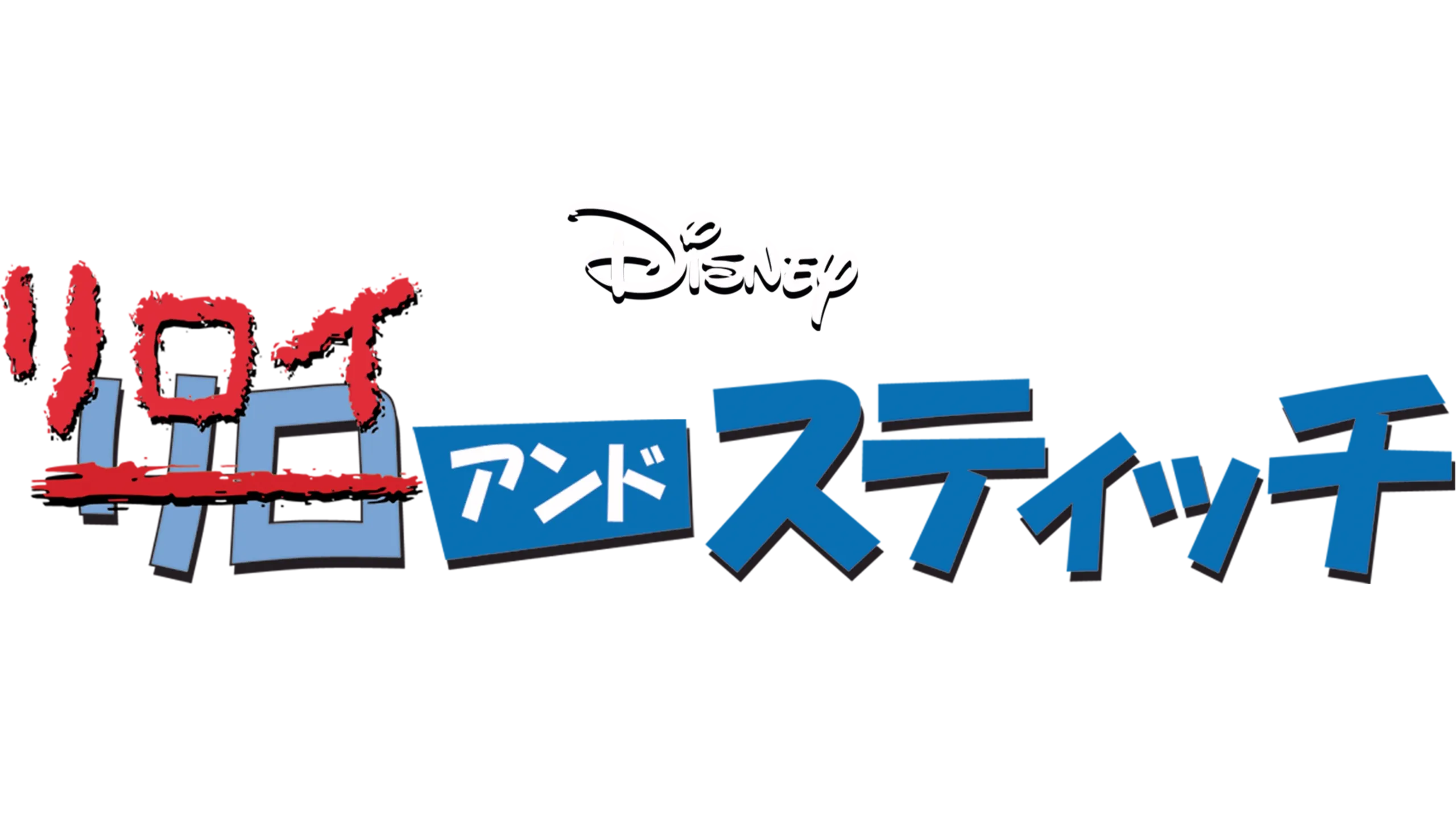 リロイ＆スティッチ