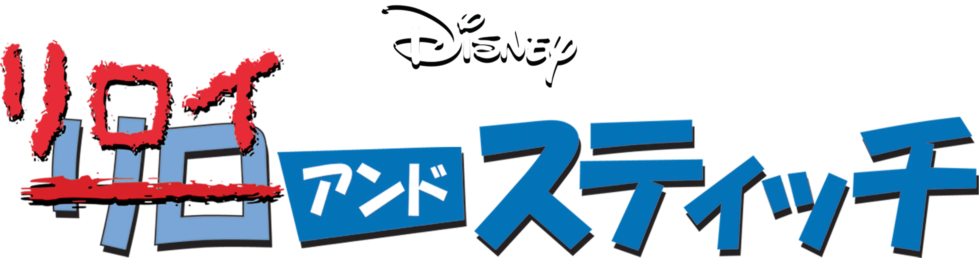リロイ＆スティッチ