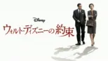 thumbnail - ウォルト・ディズニーの約束